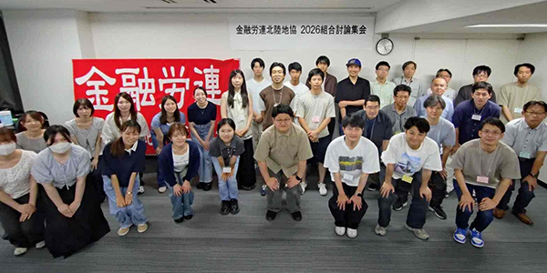 金融労連北陸地協討論集会