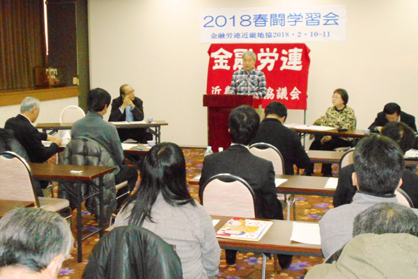 金融労連近畿地協が2018春闘学習会を開催