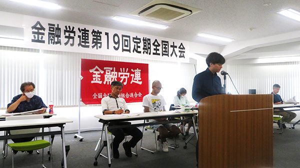 金融労連第19回定期全国大会